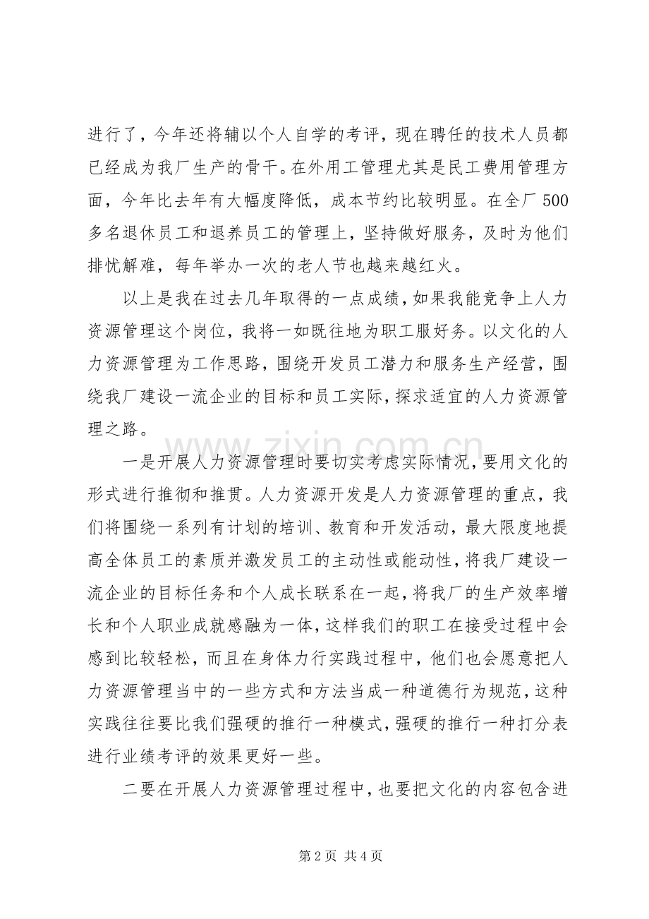 企业人力资源处长竞聘演讲稿.docx_第2页