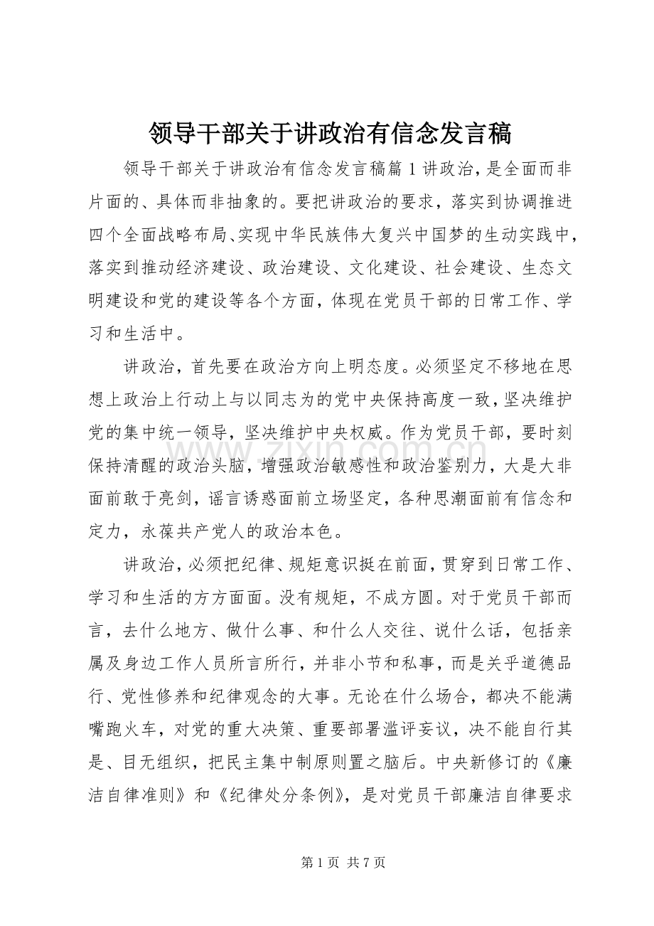 领导干部关于讲政治有信念发言稿.docx_第1页