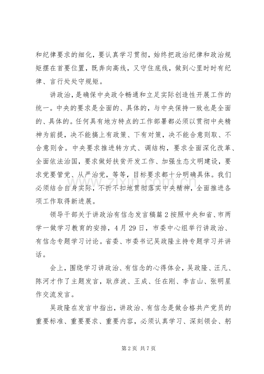 领导干部关于讲政治有信念发言稿.docx_第2页