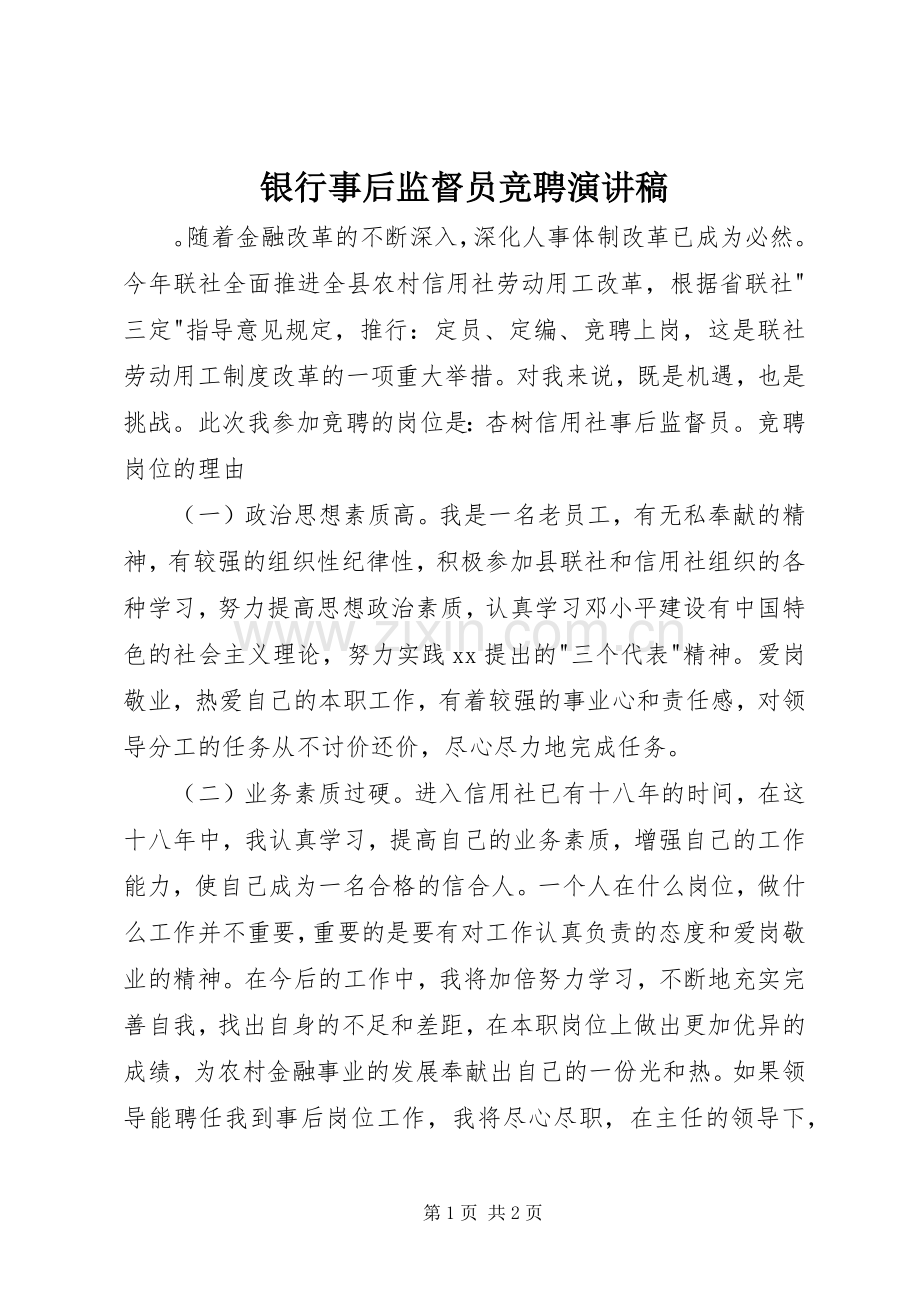 银行事后监督员竞聘演讲稿.docx_第1页