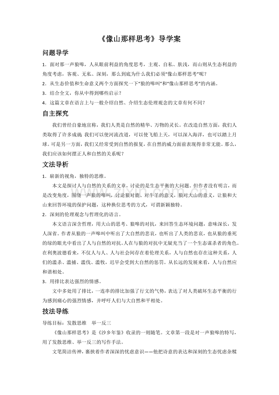 《像山那样思考》导学案.doc_第1页