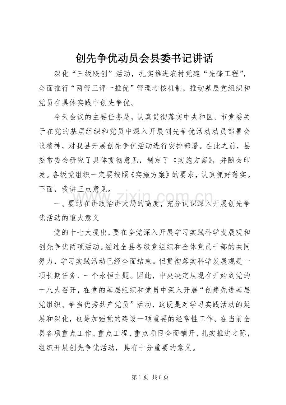 创先争优动员会县委书记讲话.docx_第1页