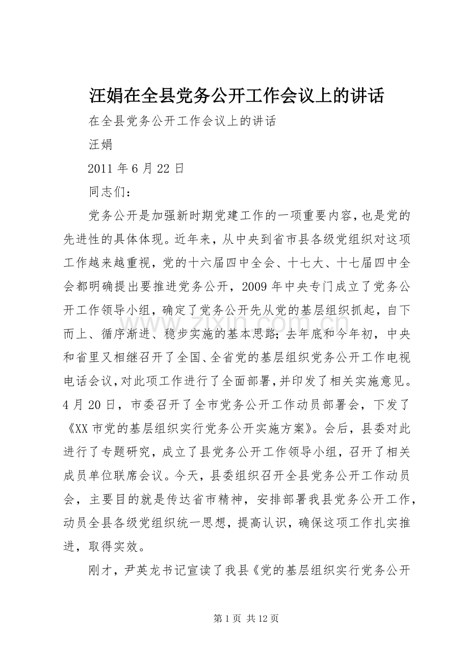 汪娟在全县党务公开工作会议上的讲话.docx_第1页