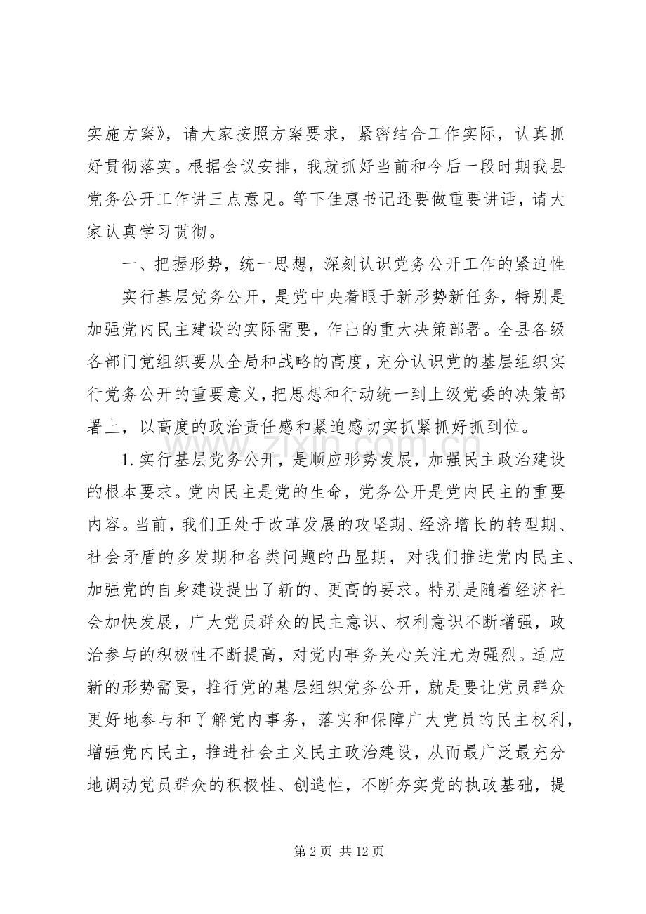 汪娟在全县党务公开工作会议上的讲话.docx_第2页