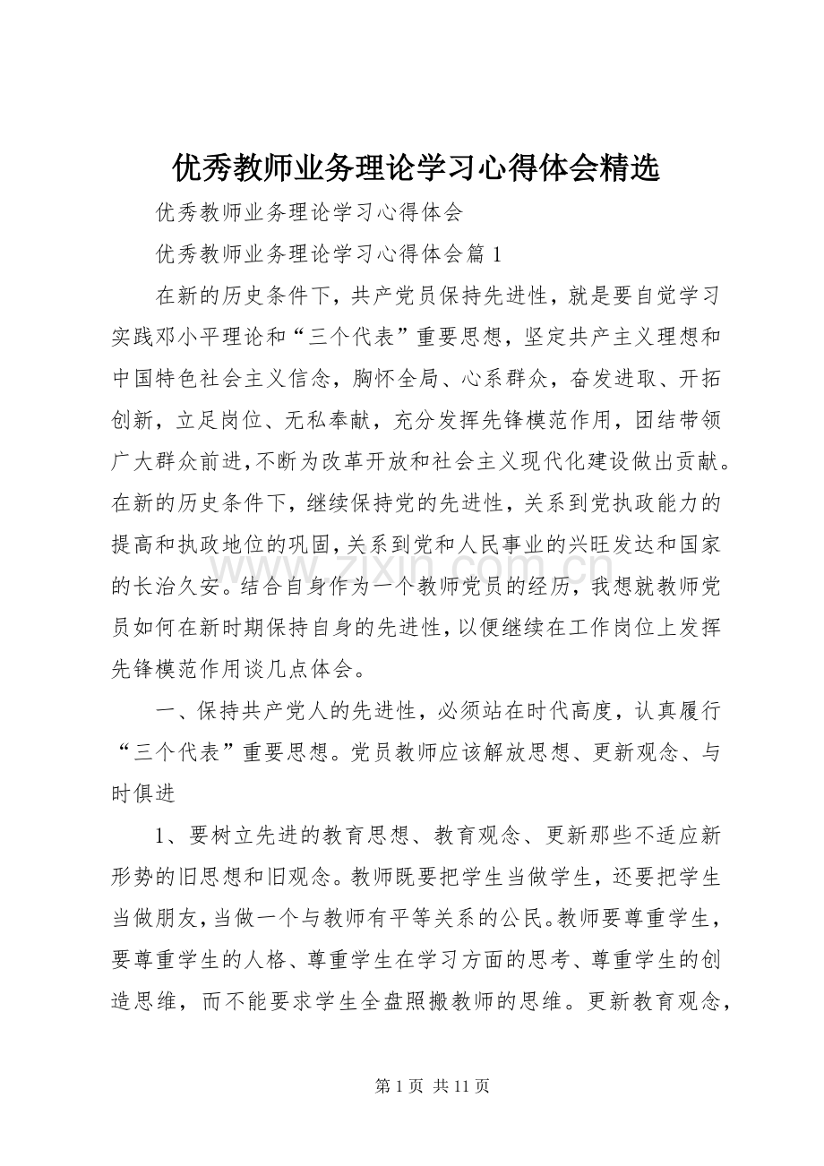 优秀教师业务理论学习心得体会.docx_第1页