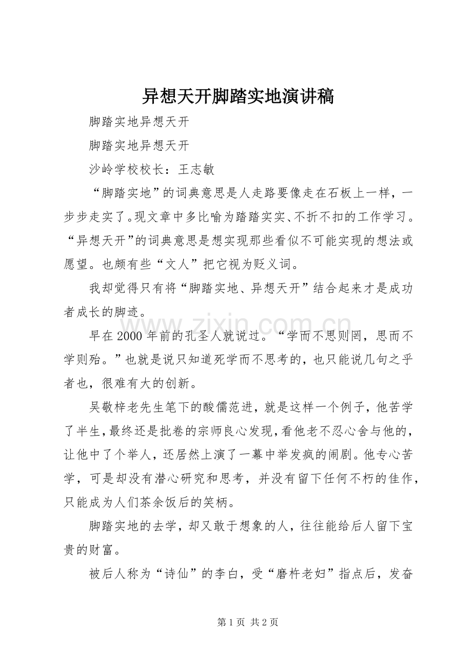 异想天开脚踏实地演讲稿.docx_第1页