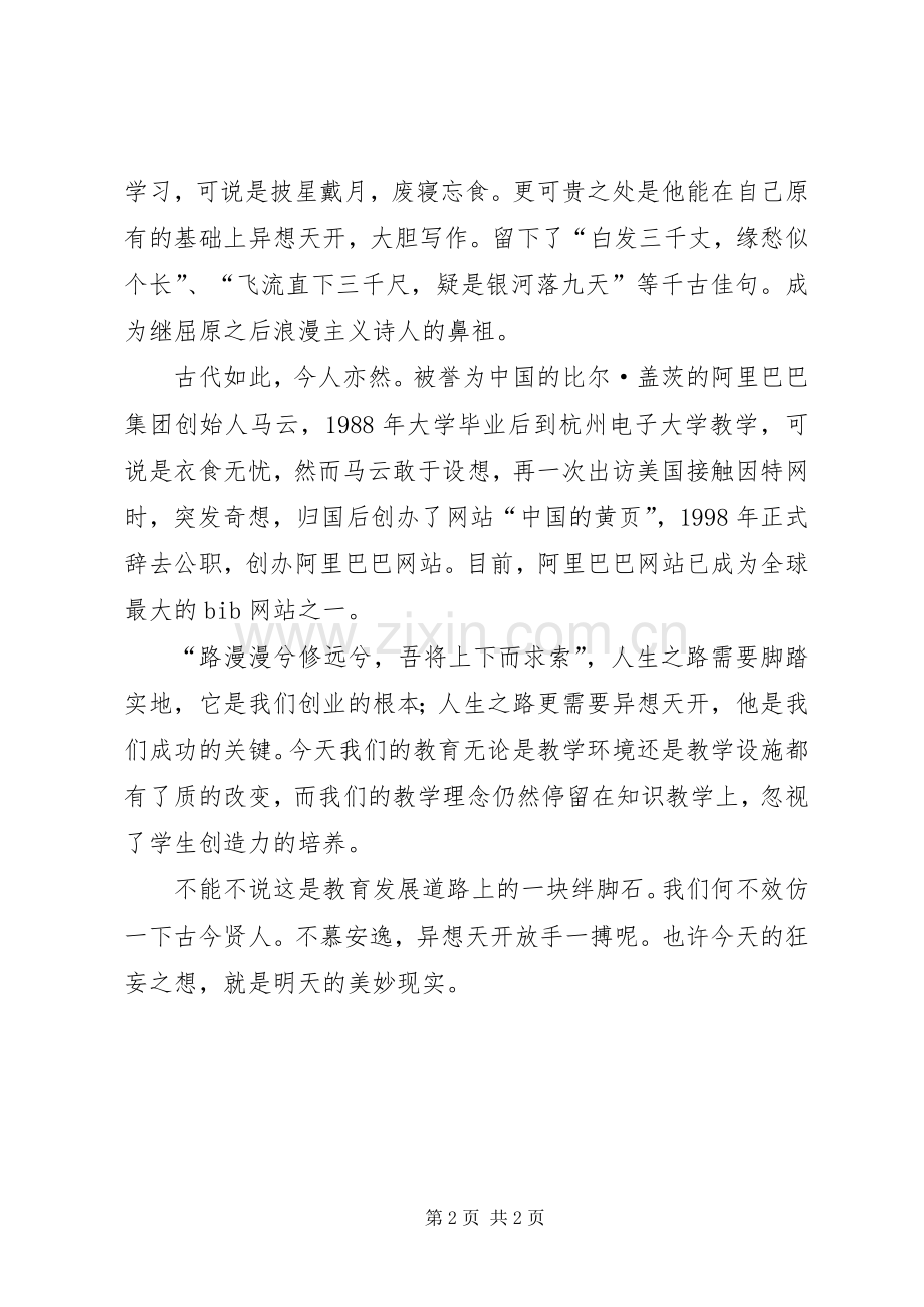 异想天开脚踏实地演讲稿.docx_第2页