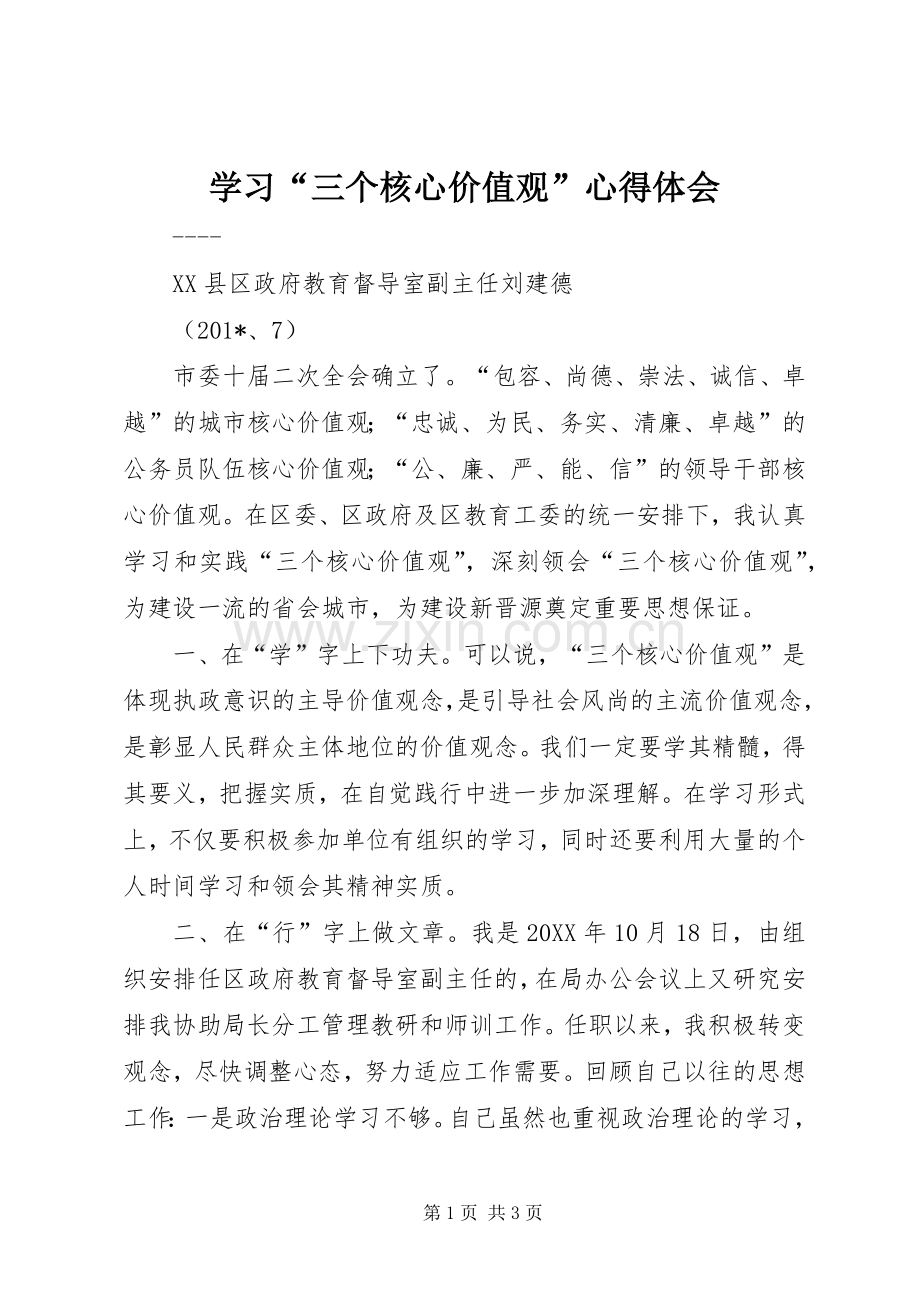 学习“三个核心价值观”心得体会.docx_第1页