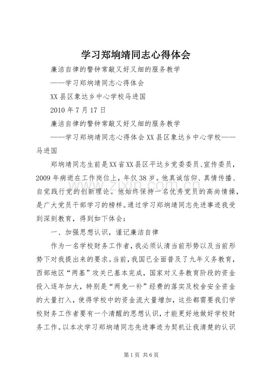 学习郑垧靖同志心得体会.docx_第1页