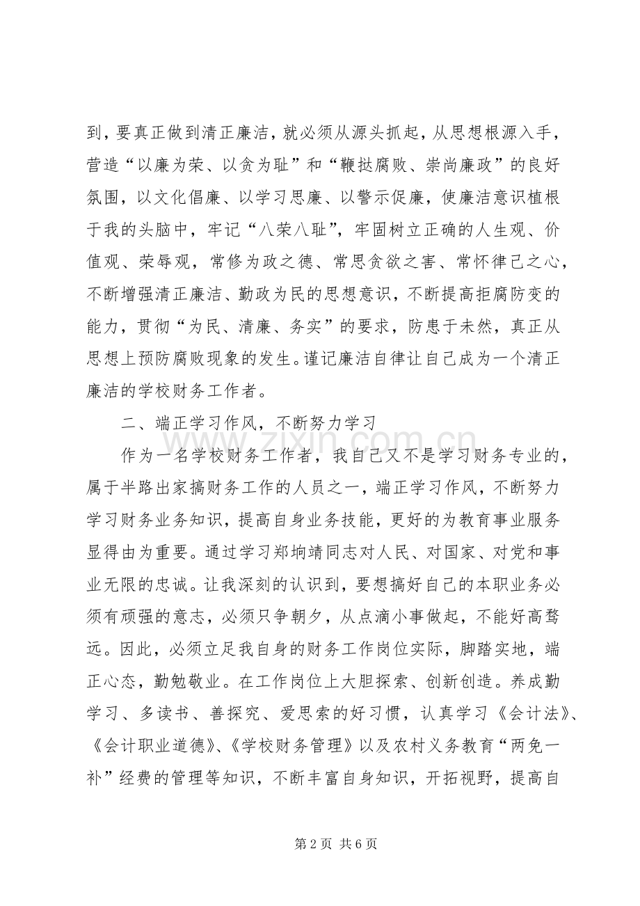 学习郑垧靖同志心得体会.docx_第2页