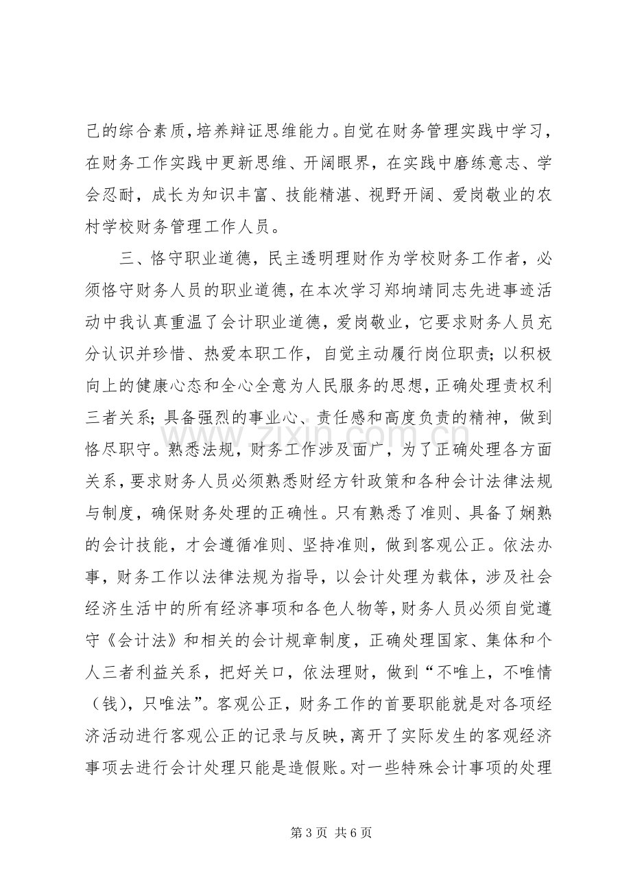 学习郑垧靖同志心得体会.docx_第3页