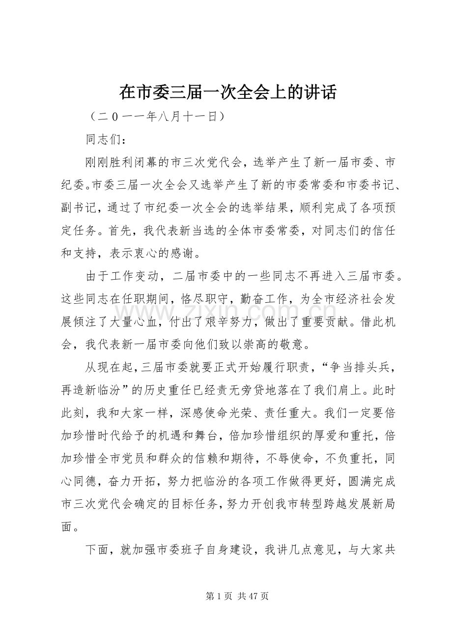 在市委三届一次全会上的讲话.docx_第1页