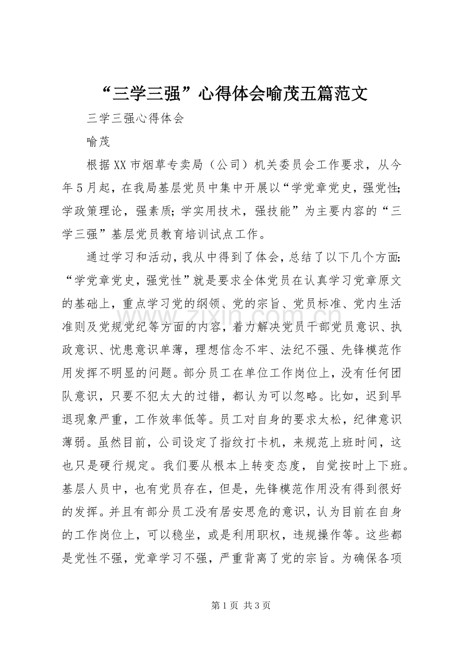 “三学三强”心得体会喻茂五篇范文.docx_第1页