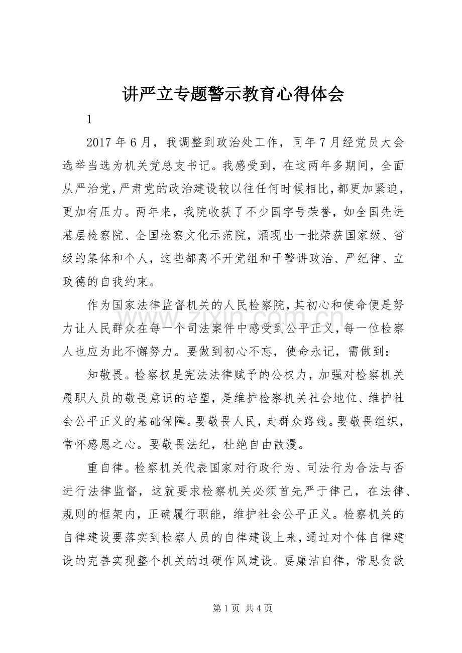 讲严立专题警示教育心得体会.docx_第1页