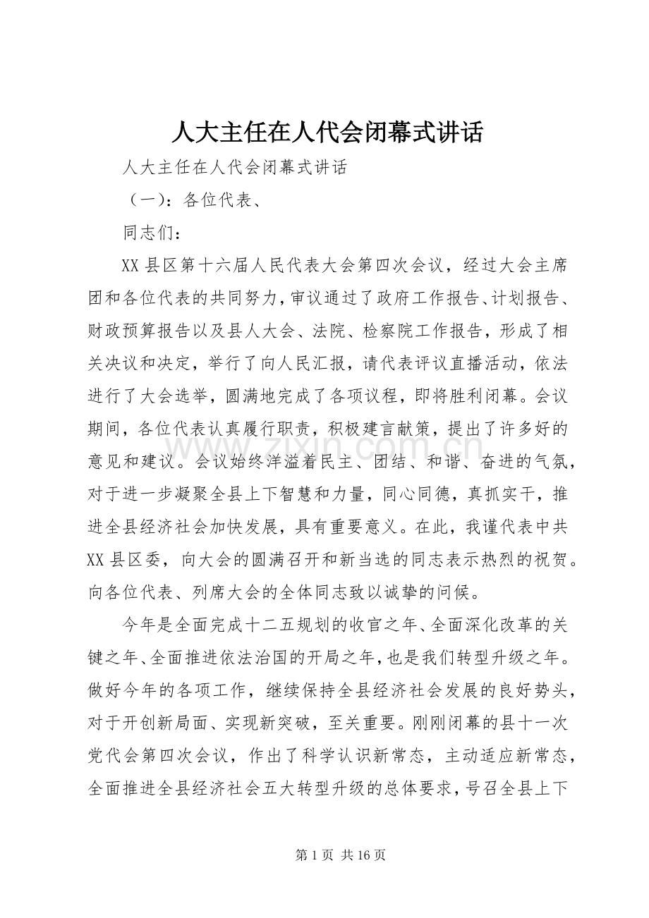 人大主任在人代会闭幕式讲话.docx_第1页