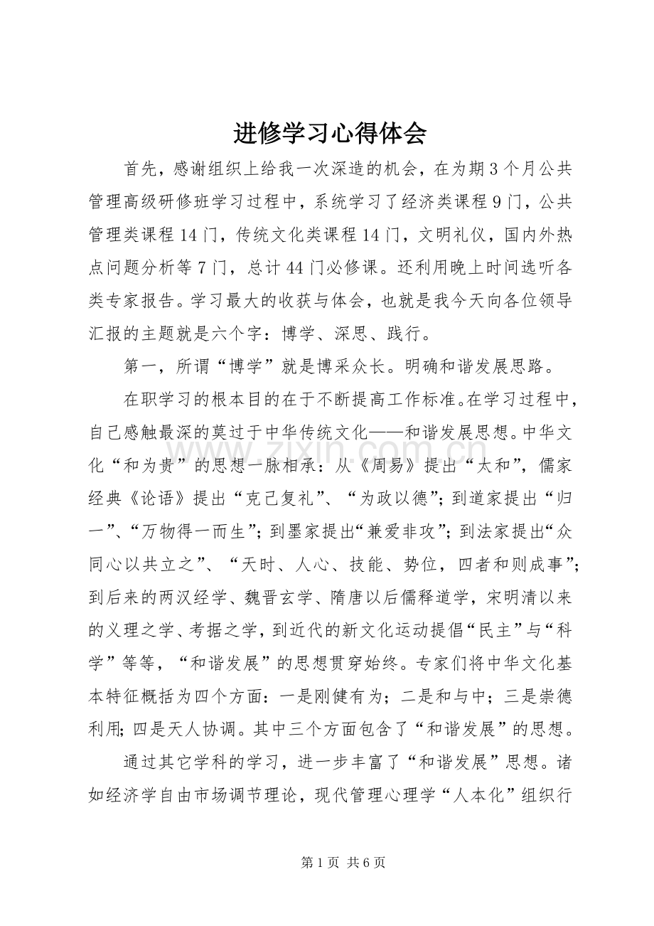 进修学习心得体会.docx_第1页