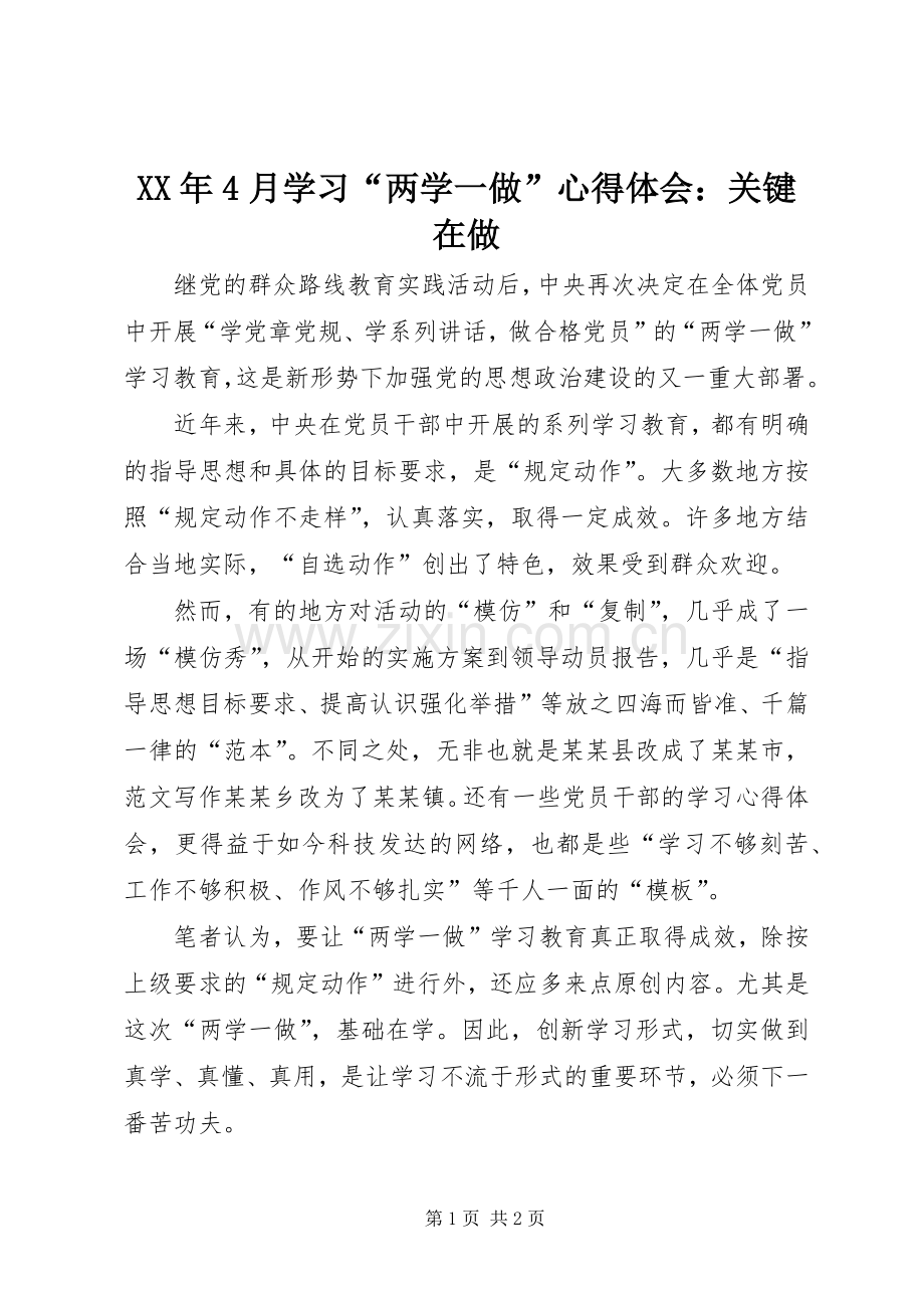 XX年4月学习“两学一做”心得体会：关键在做.docx_第1页