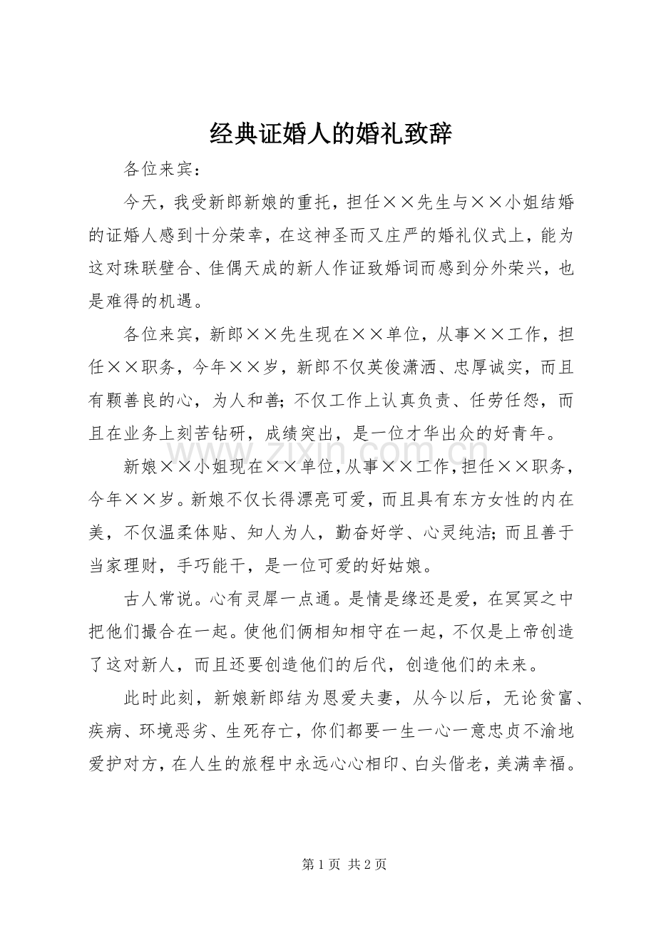 经典证婚人的婚礼致辞.docx_第1页