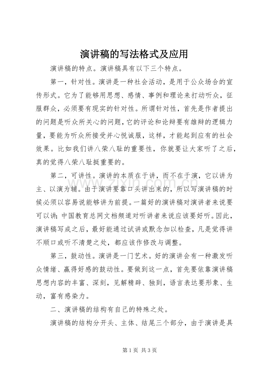 演讲稿的写法格式及应用.docx_第1页