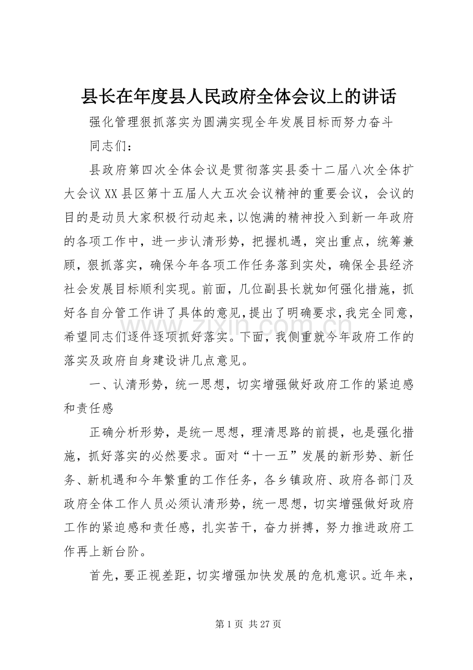 县长在年度县人民政府全体会议上的讲话.docx_第1页