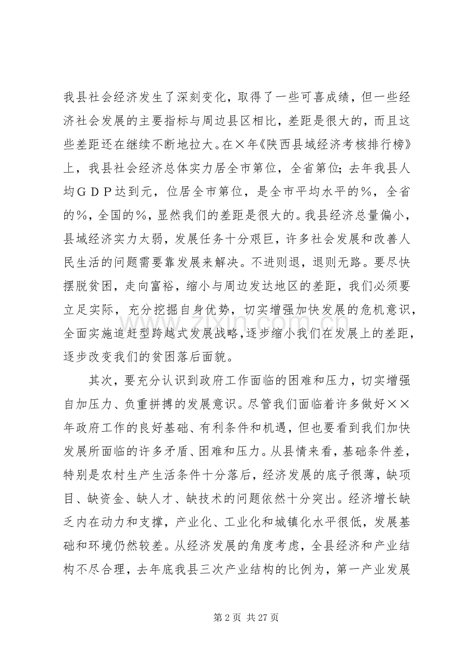 县长在年度县人民政府全体会议上的讲话.docx_第2页