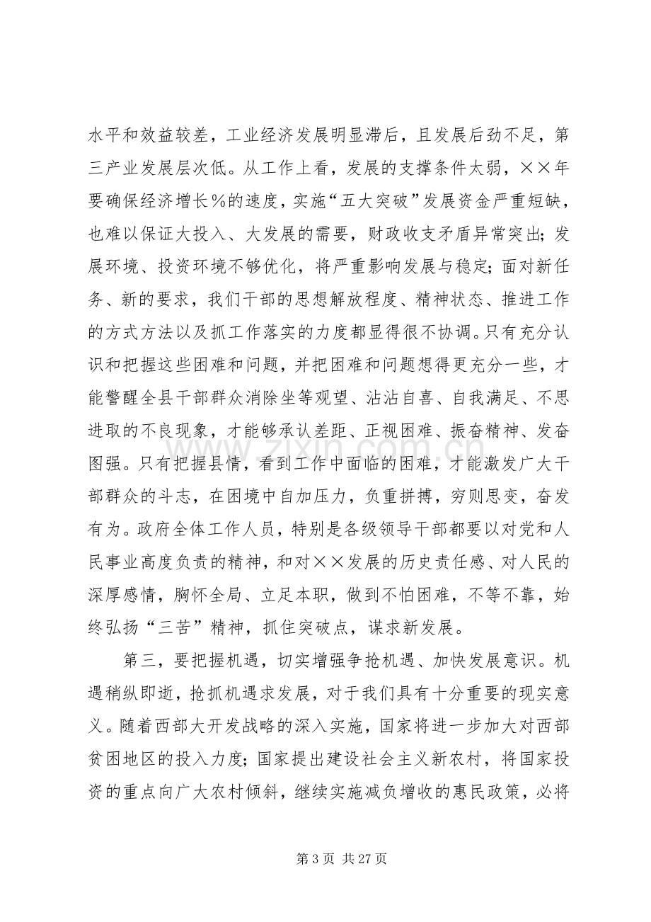 县长在年度县人民政府全体会议上的讲话.docx_第3页