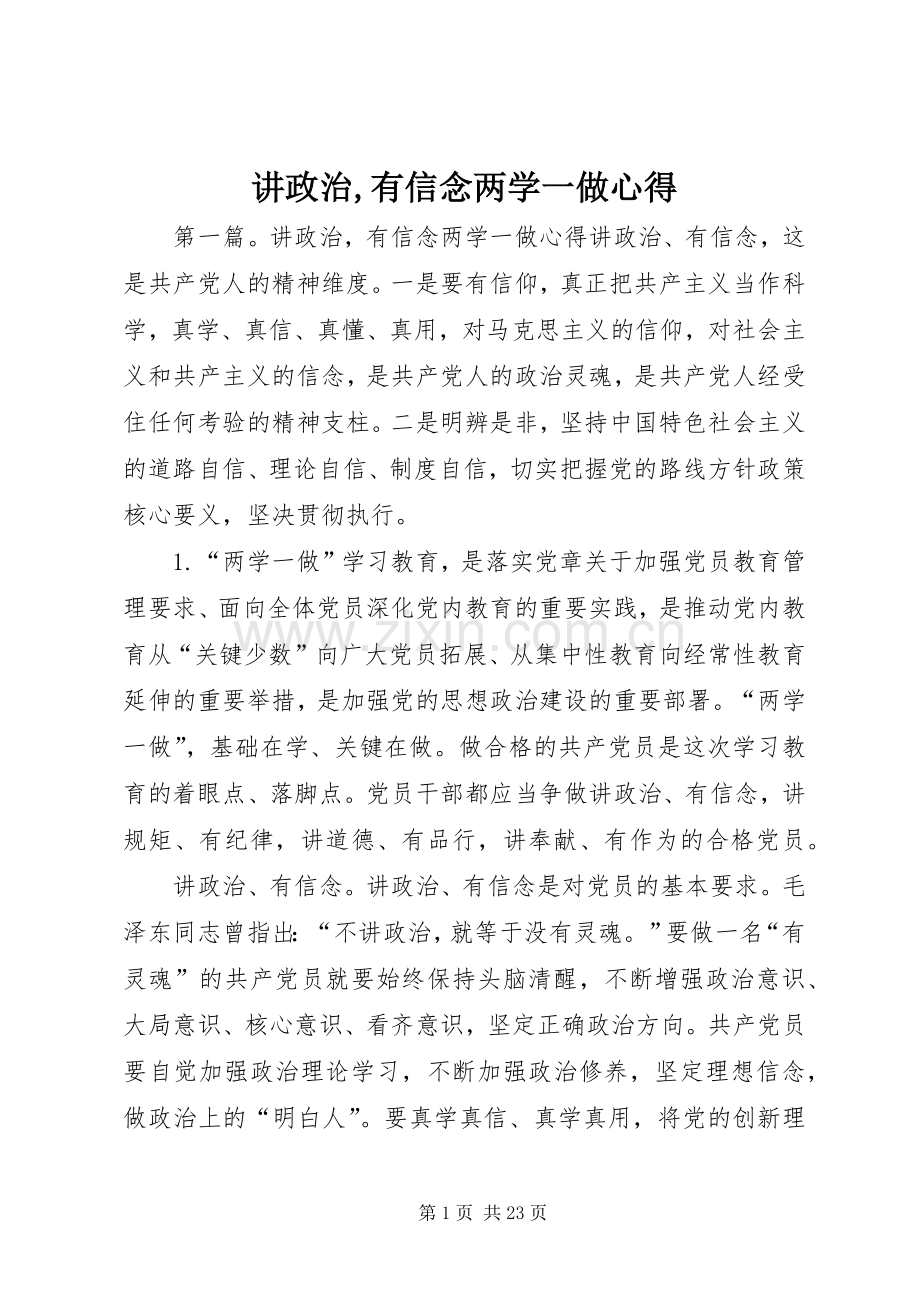 讲政治,有信念两学一做心得.docx_第1页