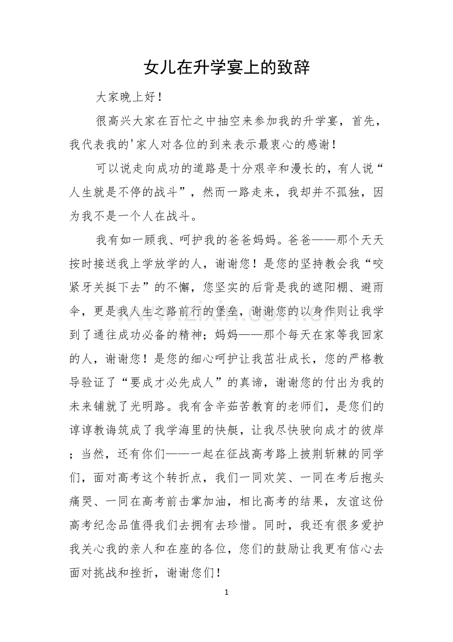 女儿在升学宴上的致辞.docx_第1页