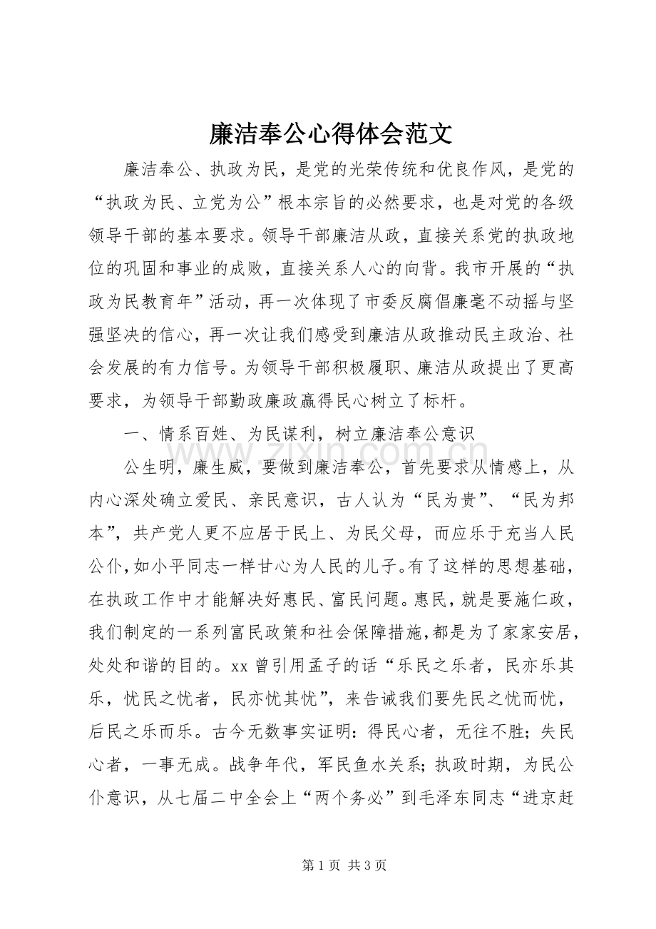 廉洁奉公心得体会范文.docx_第1页