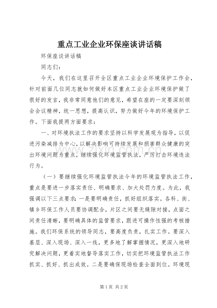 重点工业企业环保座谈讲话稿.docx_第1页