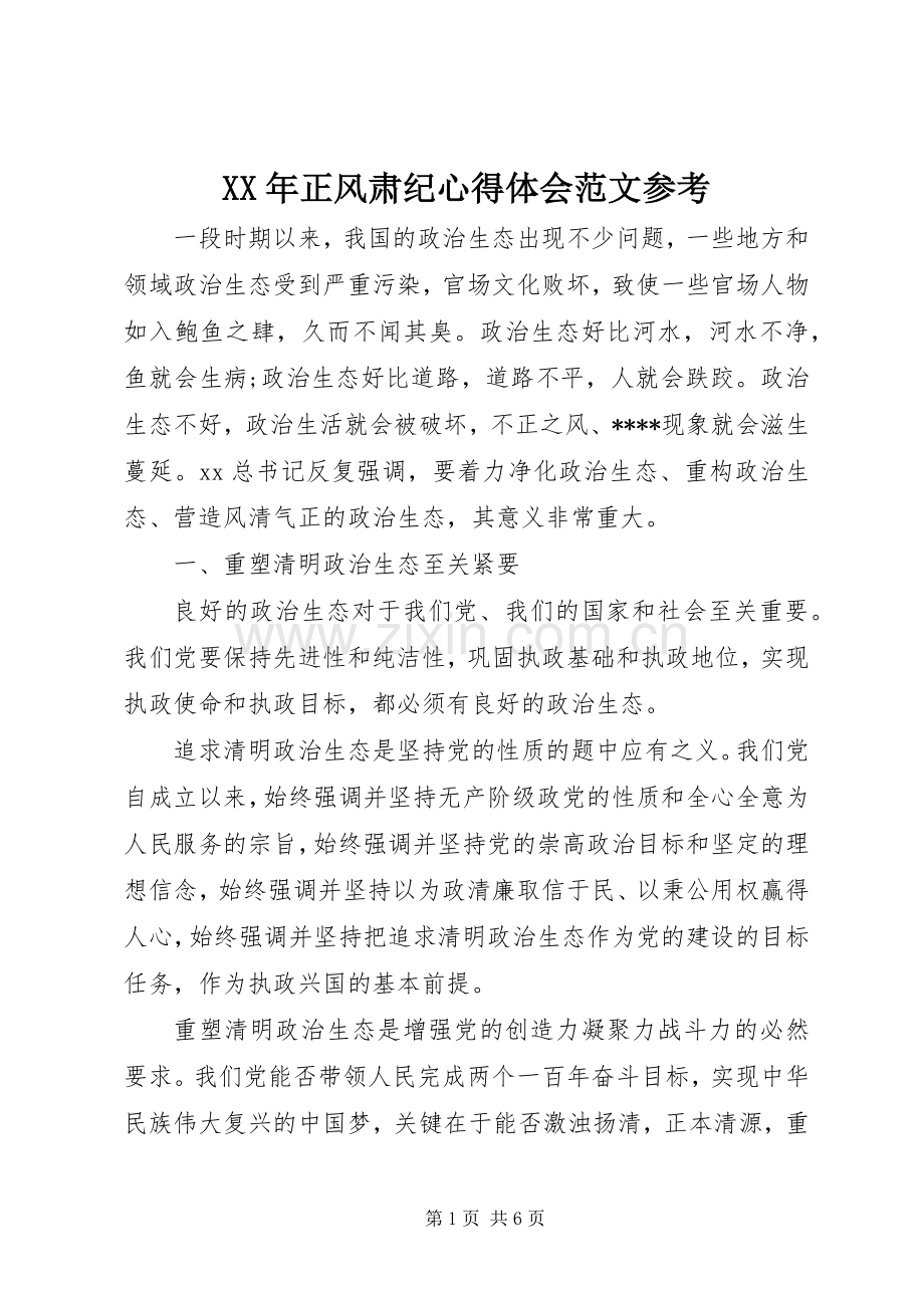 XX年正风肃纪心得体会范文参考.docx_第1页