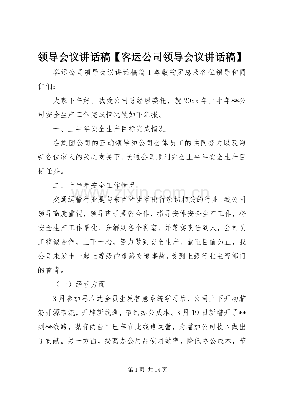 领导会议讲话稿【客运公司领导会议讲话稿】.docx_第1页