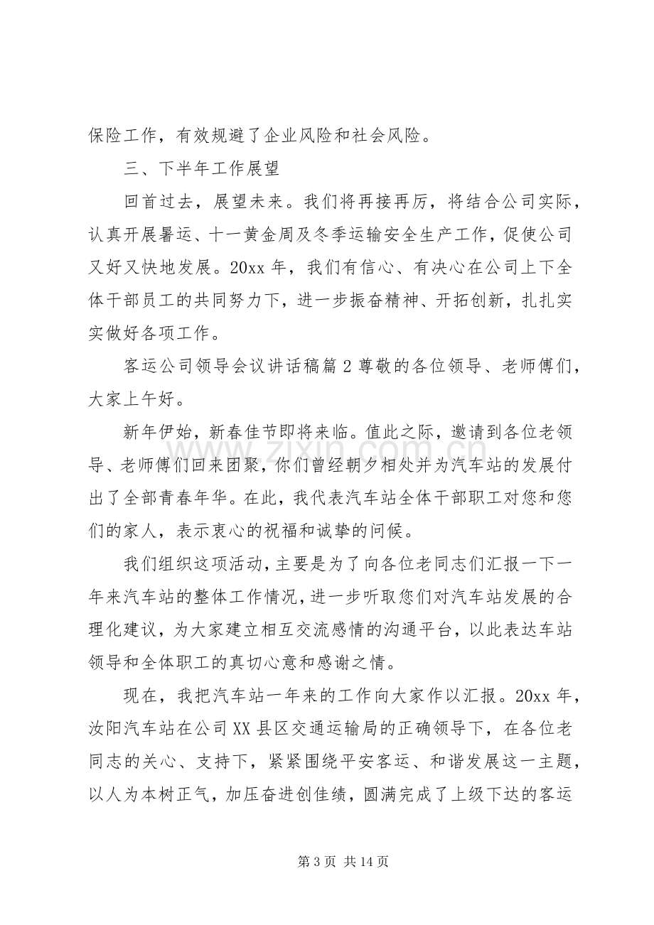 领导会议讲话稿【客运公司领导会议讲话稿】.docx_第3页