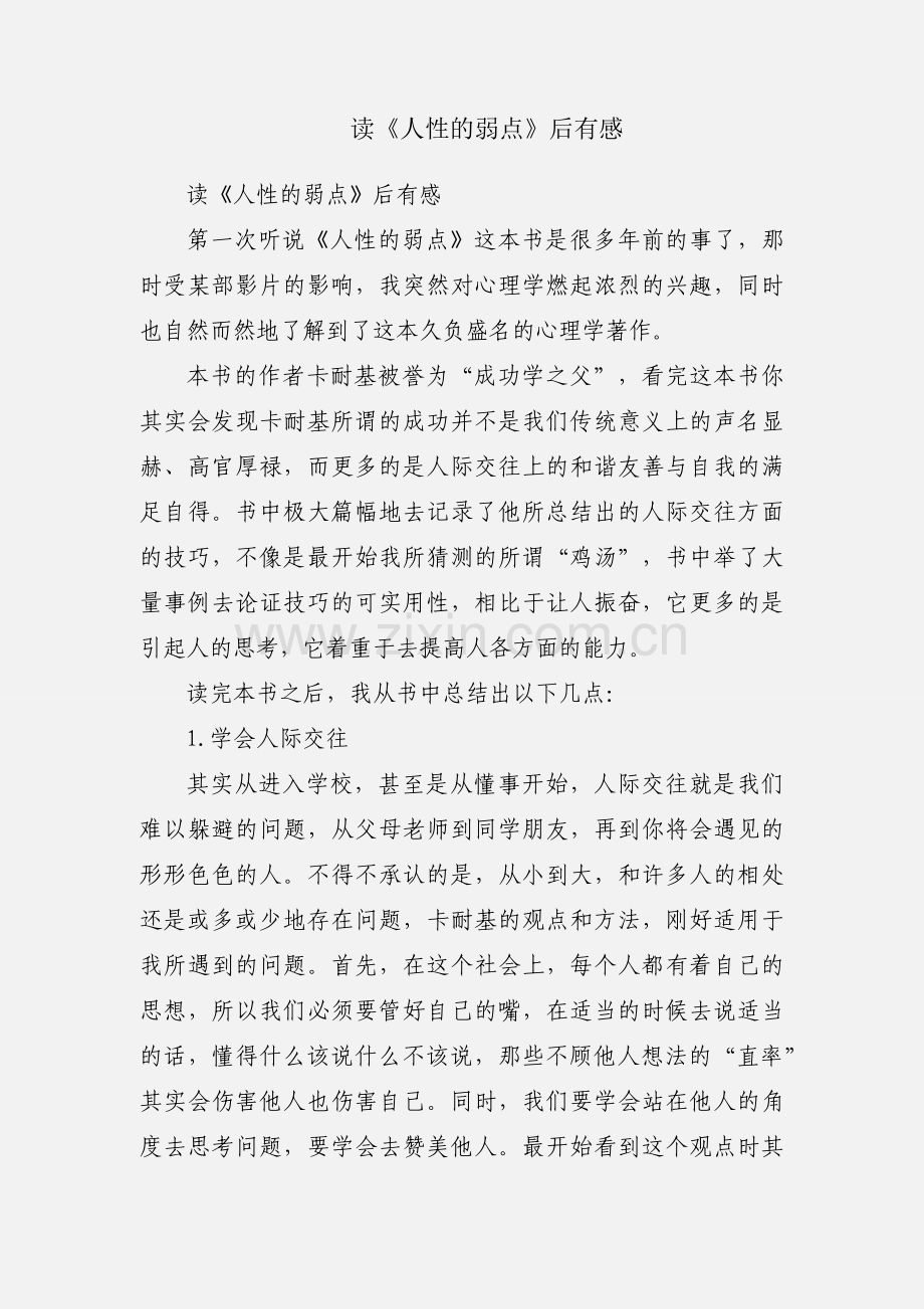 读《人性的弱点》后有感.docx_第1页