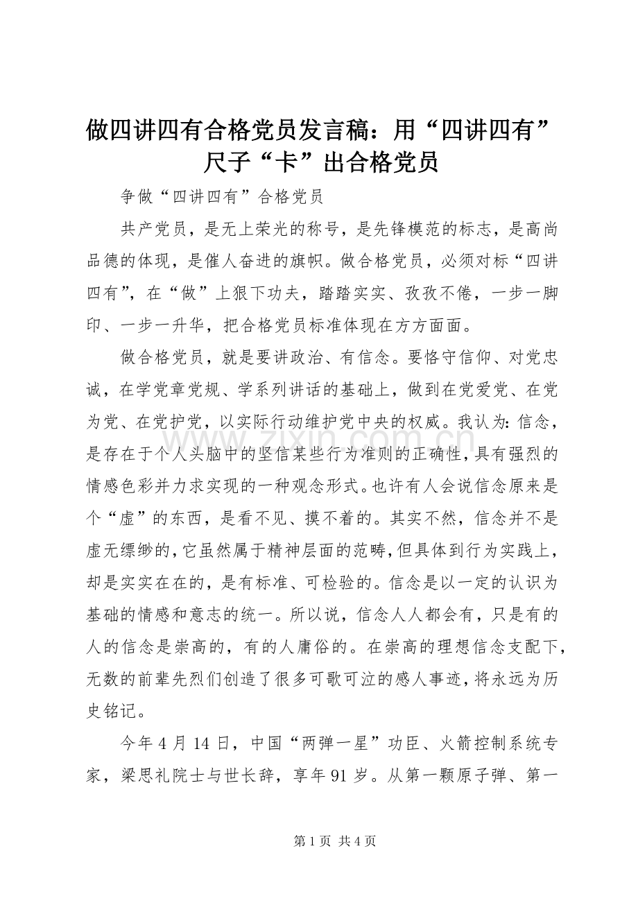 做四讲四有合格党员发言稿：用“四讲四有”尺子“卡”出合格党员.docx_第1页