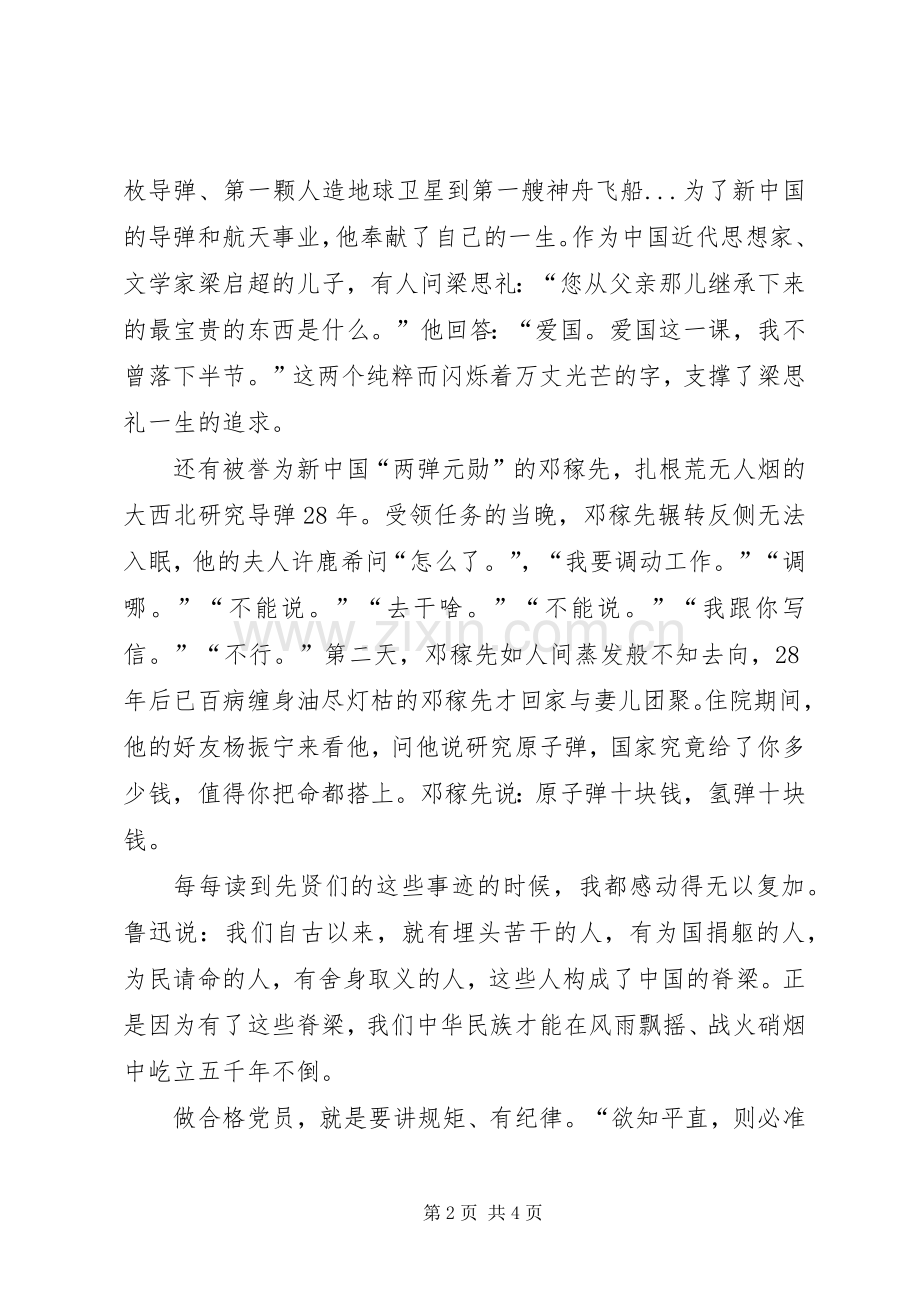 做四讲四有合格党员发言稿：用“四讲四有”尺子“卡”出合格党员.docx_第2页