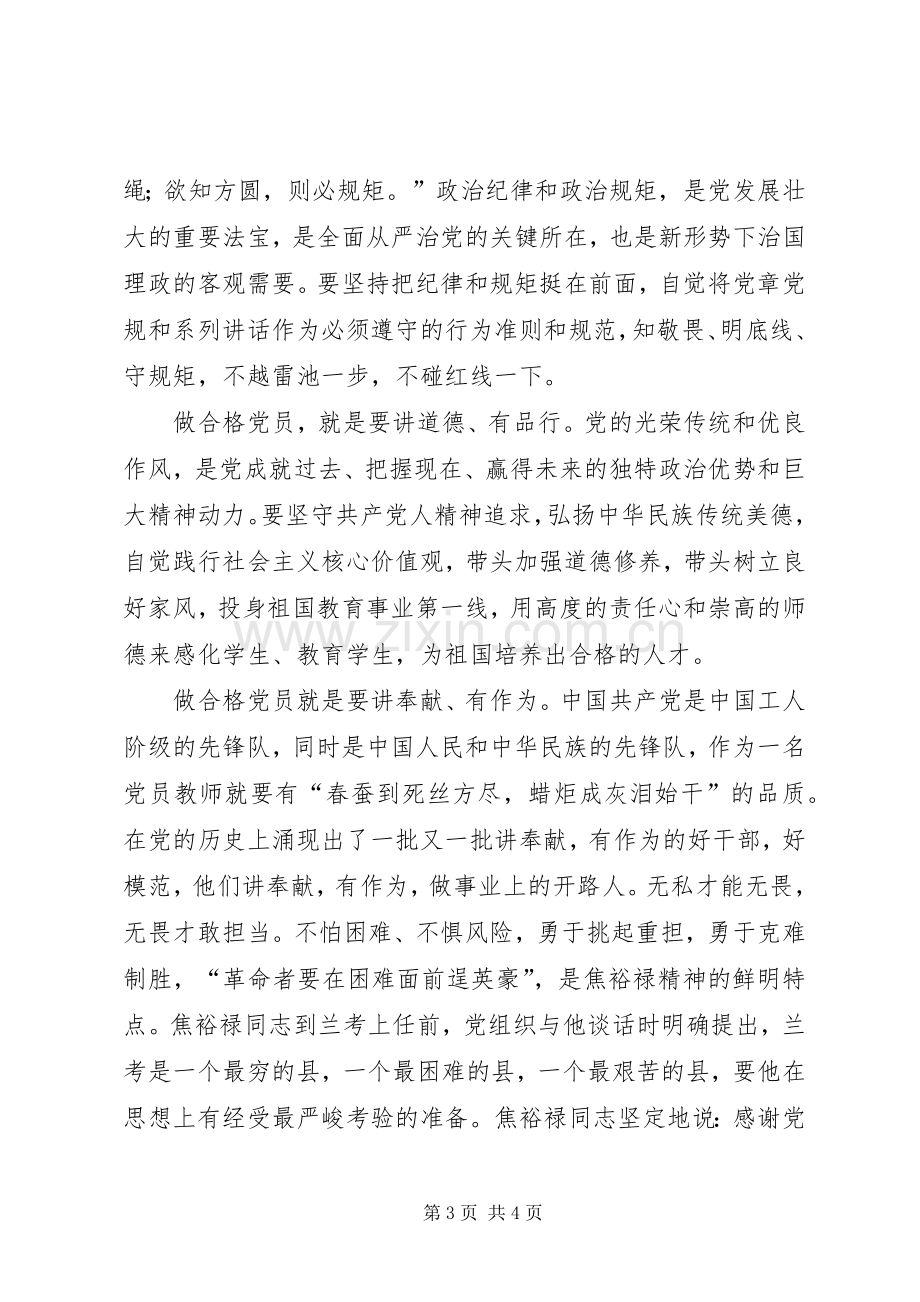 做四讲四有合格党员发言稿：用“四讲四有”尺子“卡”出合格党员.docx_第3页