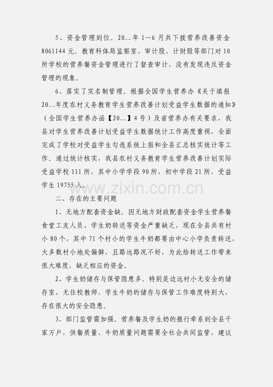 农村义务教育学校学生营养改善计划实施情况半年总结.docx_第3页