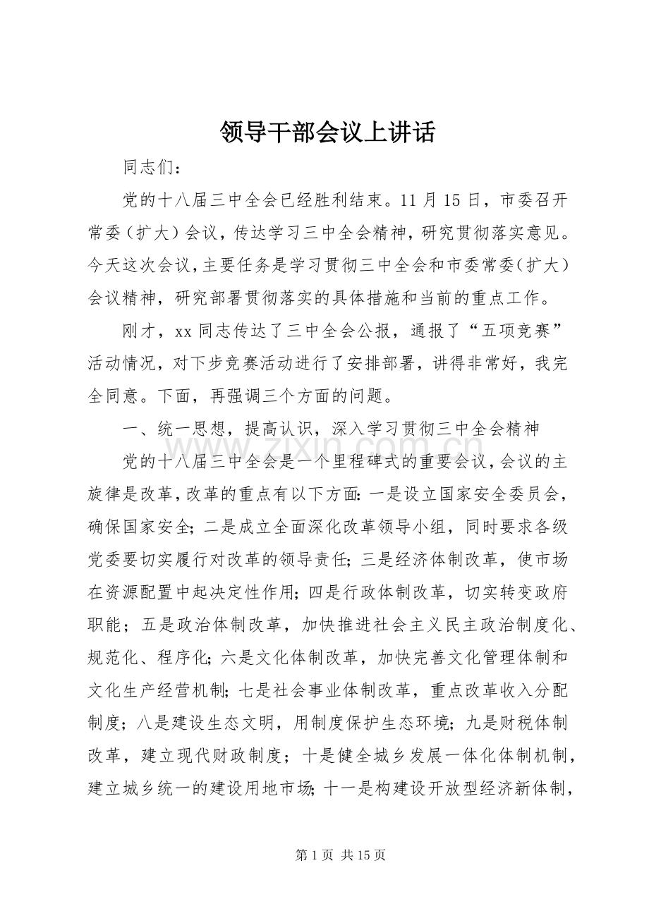 领导干部会议上讲话.docx_第1页