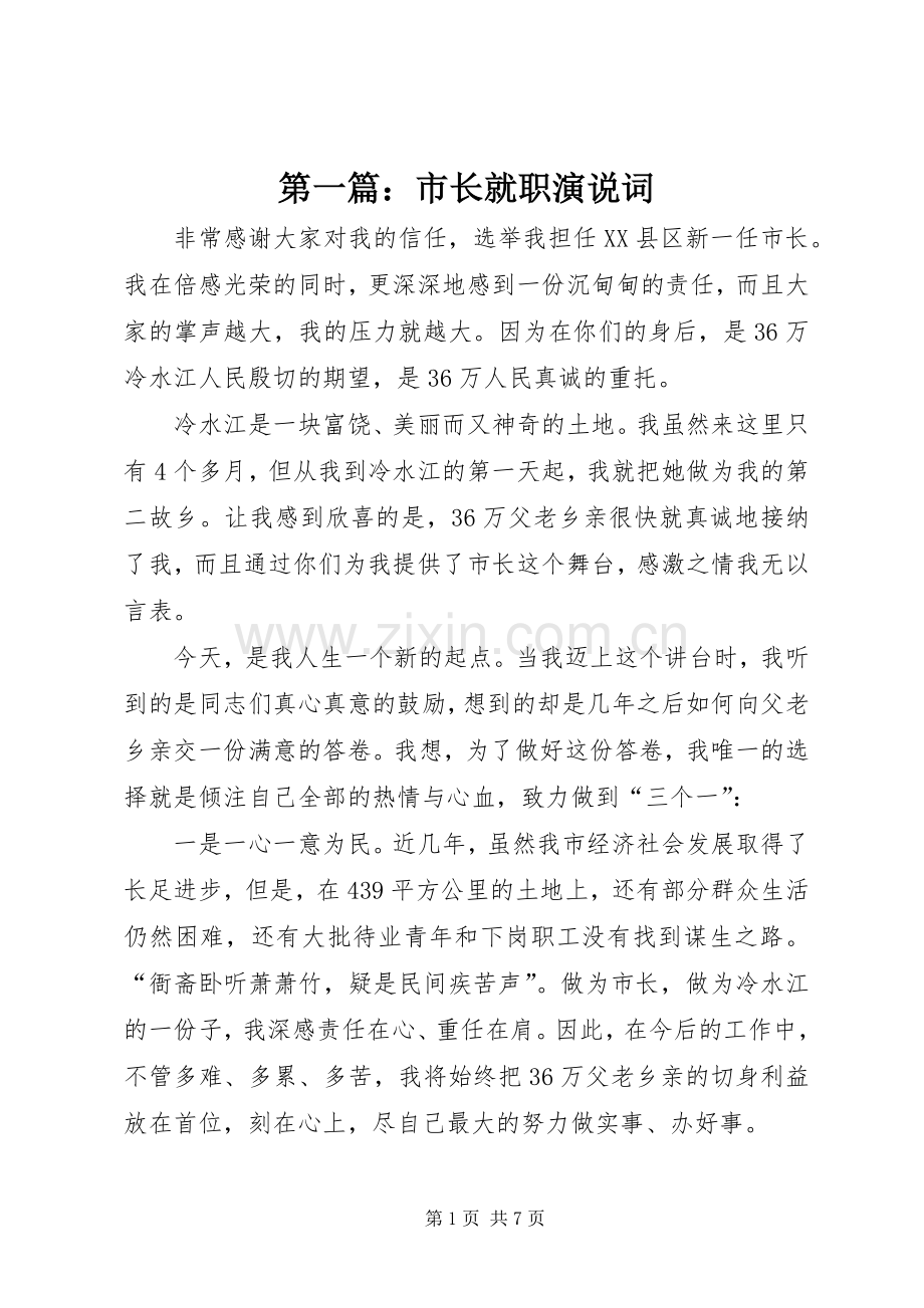 第一篇：市长就职演说词.docx_第1页