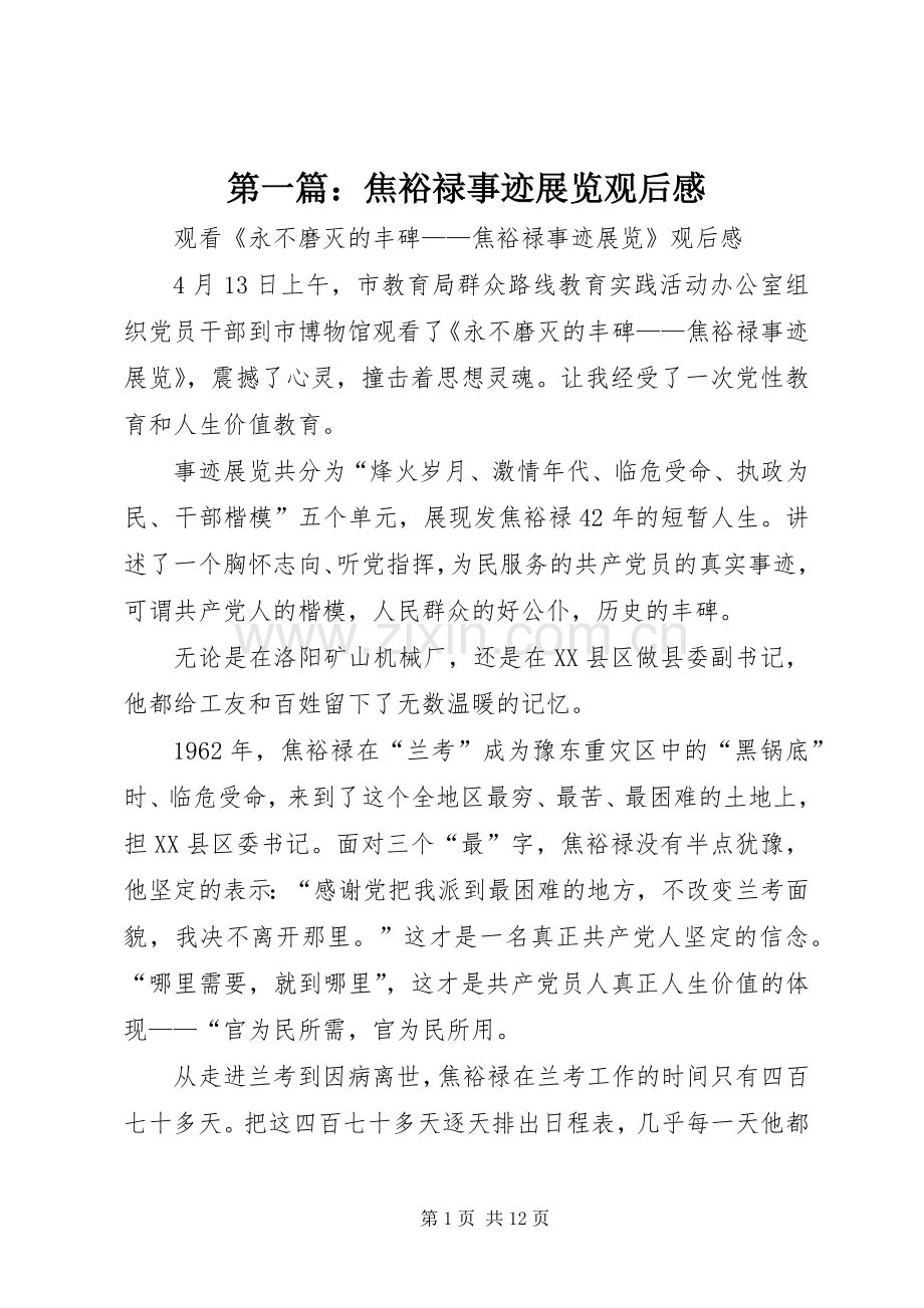 第一篇：焦裕禄事迹展览观后感.docx_第1页