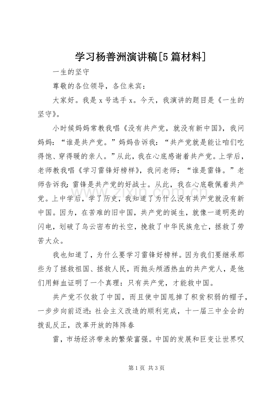 学习杨善洲演讲稿[5篇材料].docx_第1页