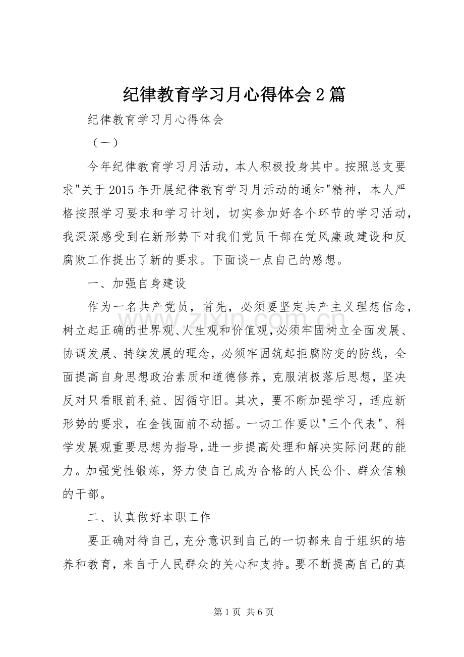 纪律教育学习月心得体会2篇.docx_第1页