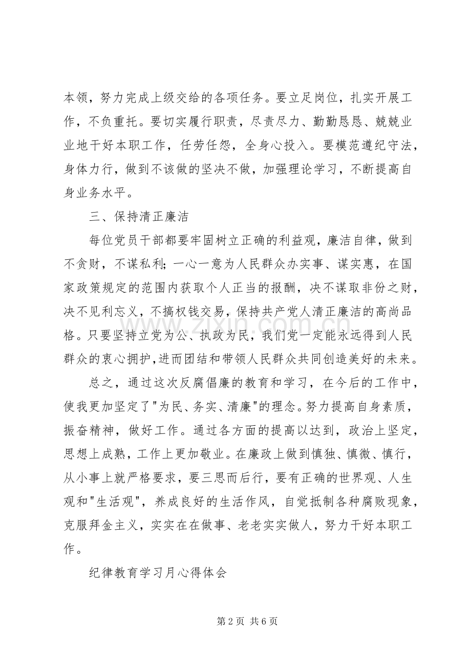 纪律教育学习月心得体会2篇.docx_第2页