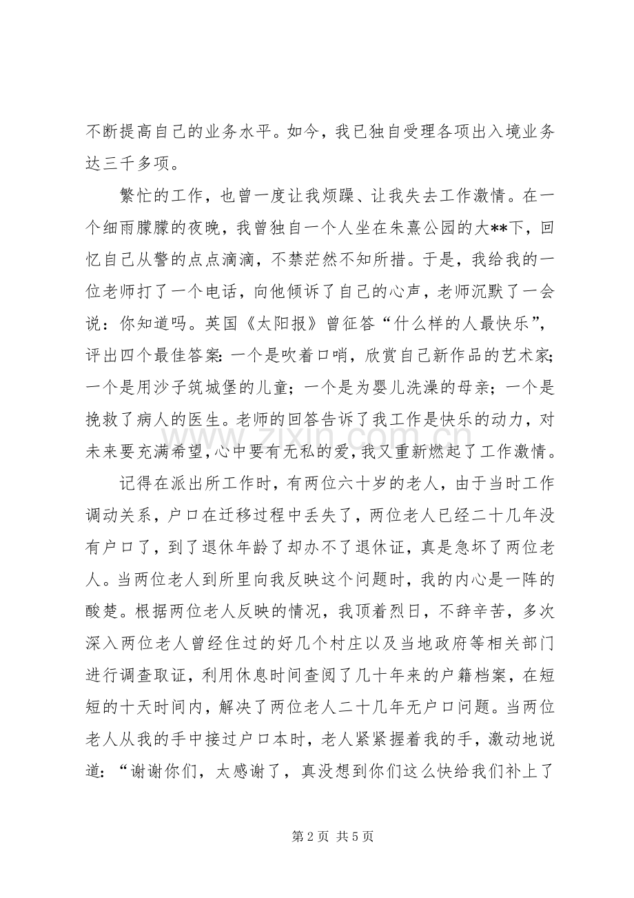 警察演讲稿《让激情在人民警察之路上燃烧》.docx_第2页