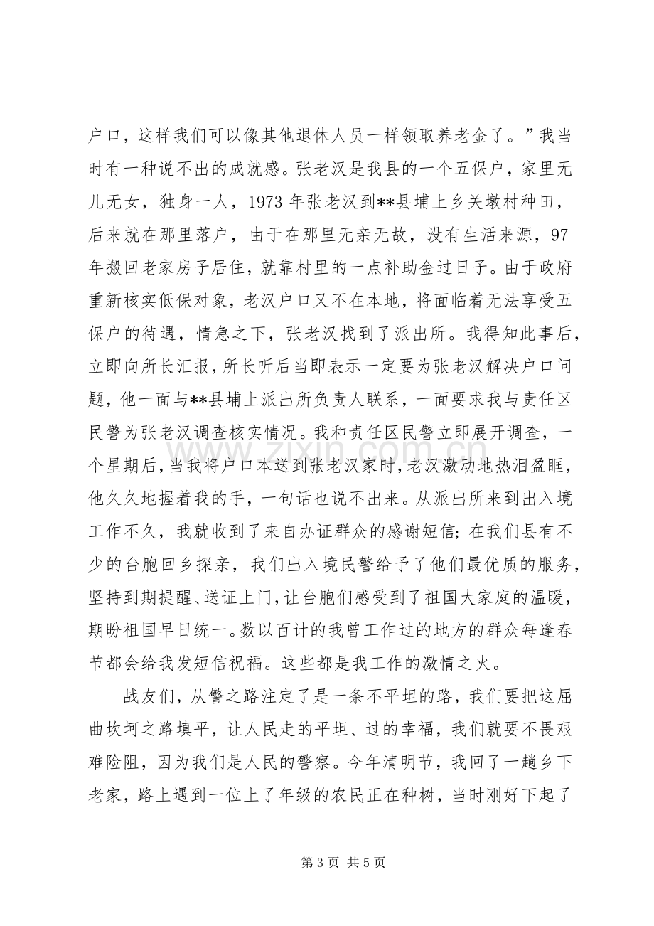 警察演讲稿《让激情在人民警察之路上燃烧》.docx_第3页