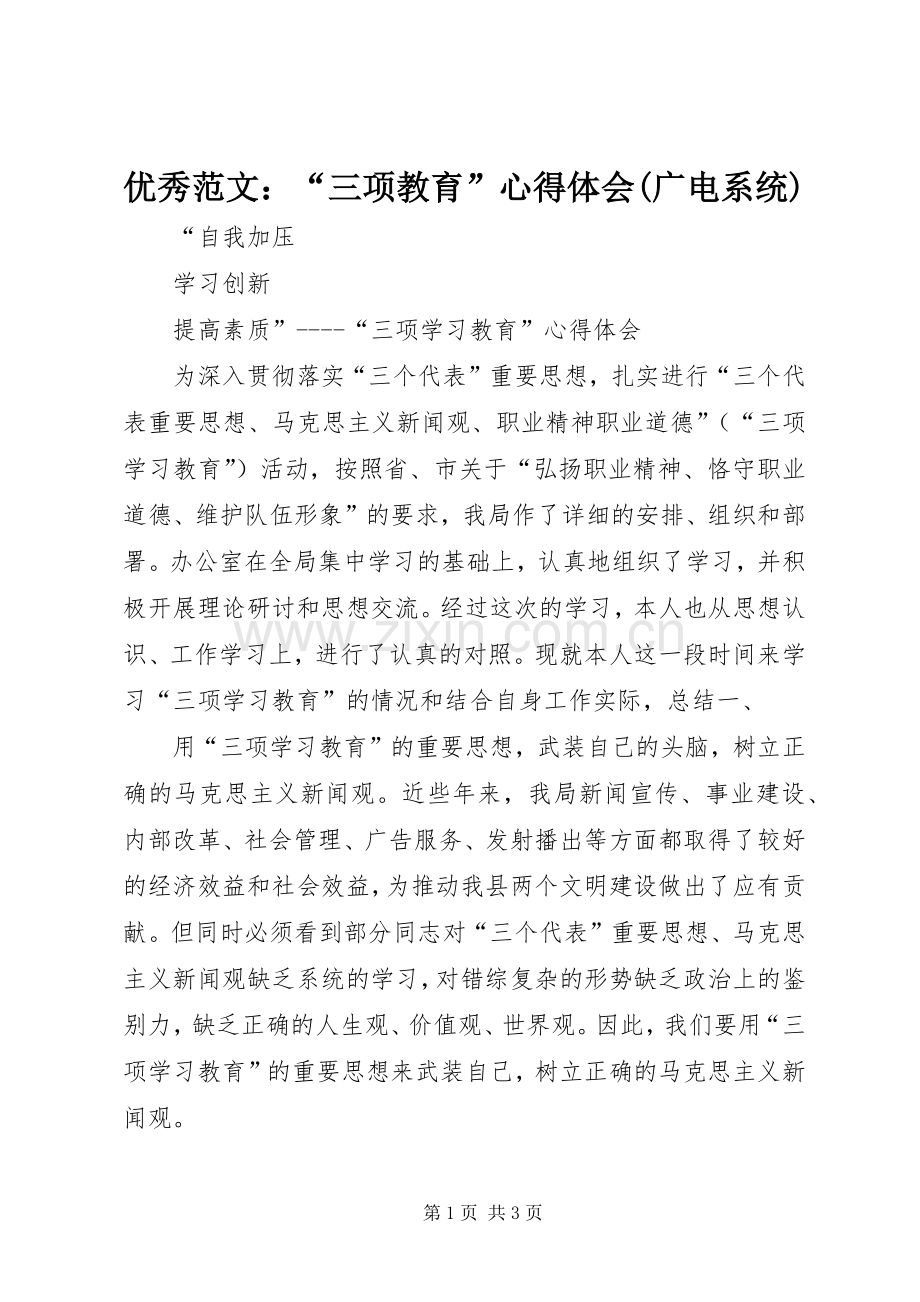 优秀范文：“三项教育”心得体会(广电系统).docx_第1页