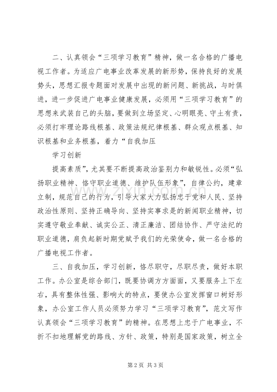 优秀范文：“三项教育”心得体会(广电系统).docx_第2页