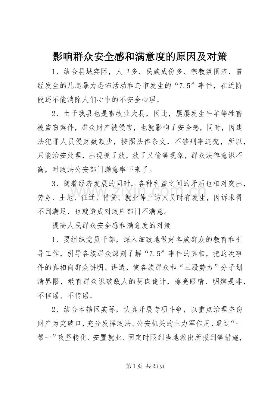 影响群众安全感和满意度的原因及对策.docx_第1页