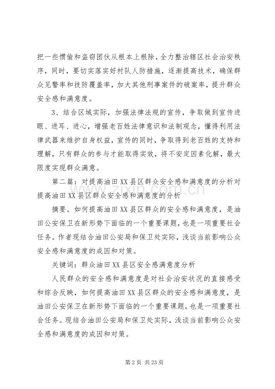 影响群众安全感和满意度的原因及对策.docx_第2页